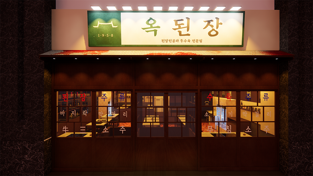 옥된장 인테리어