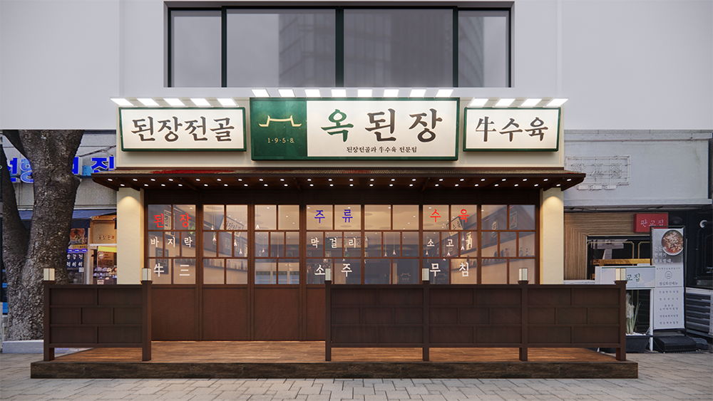 옥된장 인테리어